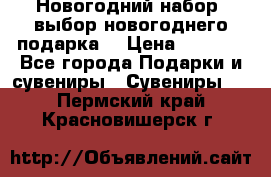 Новогодний набор, выбор новогоднего подарка! › Цена ­ 1 270 - Все города Подарки и сувениры » Сувениры   . Пермский край,Красновишерск г.